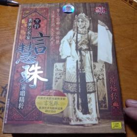 京剧CD：菊坛经典 言慧珠演唱精粹 5CD 中国唱片上海公司