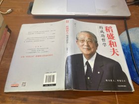 稻盛和夫的成功哲学