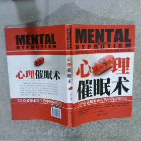 心理催眠术：心灵秘术在生活中的应用