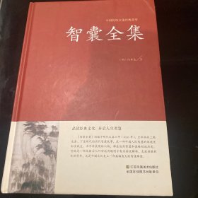 智囊全集冯梦龙足本无删减大字版文白对照锁线精装中华传统文化古典名著国学经典书籍