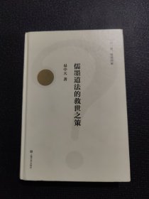 儒墨道法的救世之策（一问一答，说透四家，2018全新修订版）