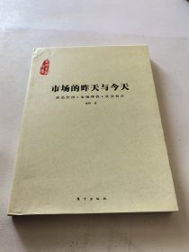 市场的昨天与今天：商品经济·市场理性·社会公正