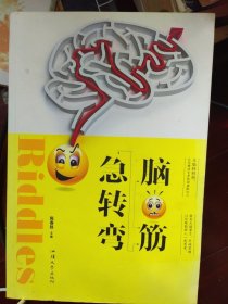脑筋急转弯