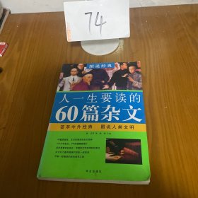 图说经典：人一生要读的60篇杂文