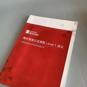 增长学院 增长黑客认证课程Level 1讲义