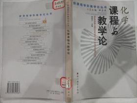 化学课程与教学论—化学
新课程学科教学论丛书