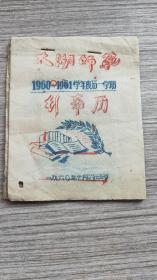 安徽省太湖师范1960——1961学年度第一学期行事历