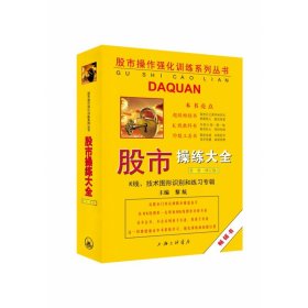 股市操作强化训练系列丛书·股市操练大全（第1册）修订版：K线、技术图形的识别和练习专辑