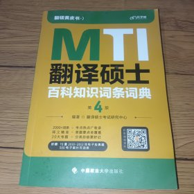 新版 2023考研翻硕黄皮书 翻译硕士MTI百科知识词条词典第4版 帮你解决词条备考问题