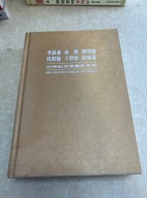 李詠森 冉熙 樊明體 沈紹倫 王碧梧 陸敏荪 20世纪名家艺术系列