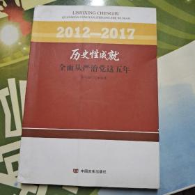 历史性成就：全面从严治党这五年（2012-2017）