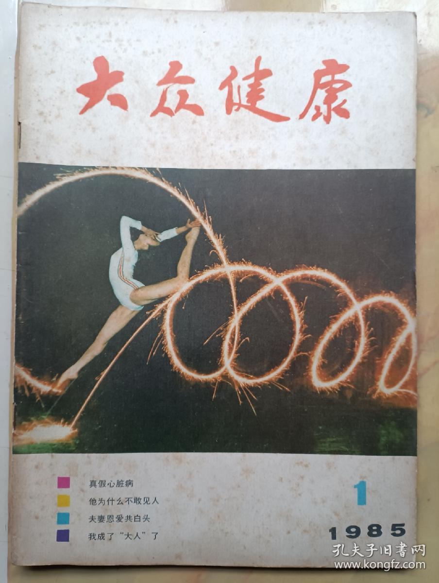 大众健康  创刊号