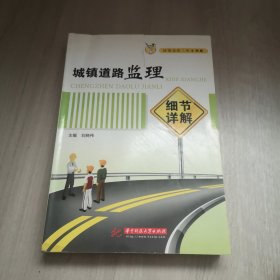 城镇道路工程小书库：城镇道路监理细节详解