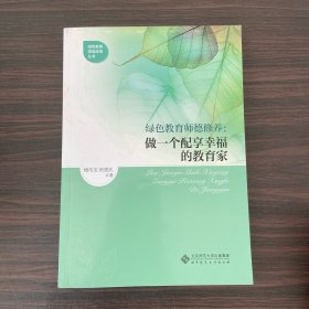 绿色教育师德修养:做一个配享幸福的教育家