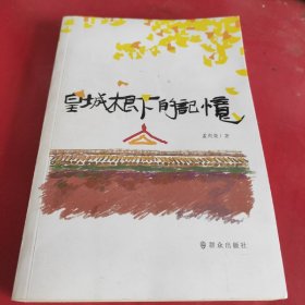 皇城根下的记忆