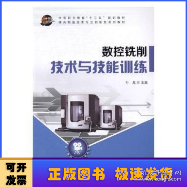 数控铣削技术与技能训练/中等职业教育“十三五”规划教材·模具制造技术专业创新型系列教材