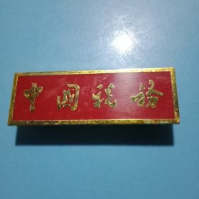 《中国税务》徽章1枚（铜质徽章，5.6×2厘米）