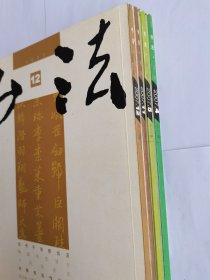 书法2007年第4、5、11、12四期合售