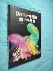 32个睡魔怪系列 救了我爸爸