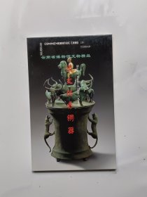明信片：滇文化青铜器 12张