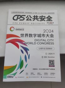 CPS公共安全2024年05--06合刊