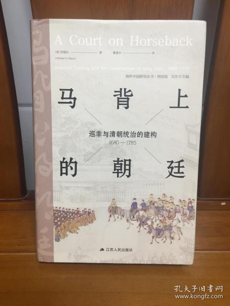 马背上的朝廷：巡幸与清朝统治的建构，1680—1785（海外中国研究丛书·特别版）