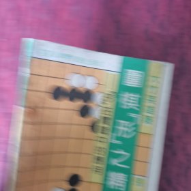 围棋形之精解