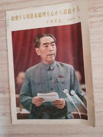 中国画报1977.1（日文版）