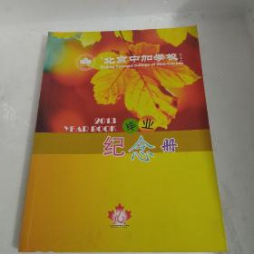 2013 北京中加学校 毕业纪念册