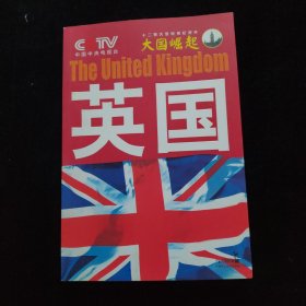 大国崛起：英国