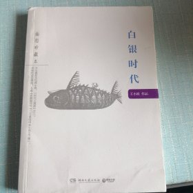 白银时代