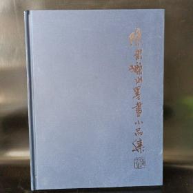 陈永乐水墨画小品集【陈永乐签赠本】精装