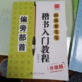 田英章毛笔楷书入门教程