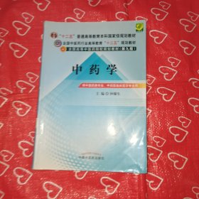 全国中医药行业高等教育“十二五”规划教材·全国高等中医药院校规划教材（第9版）：中药学