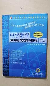 中学数学课件制作实例与技巧（含CD一张）——信息技术与学科教学整合系列丛书