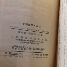 老医书：中国医学人名志，人民卫生出版社1956年一版一印，馆藏书（实物拍图，外品内页如图，内页干净整洁无字迹，无划线，封面有水印如图）