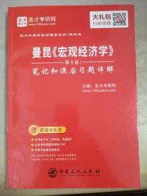 圣才教育：曼昆《宏观经济学》（第9版）笔记和课后习题详解（赠送电子书大礼包）