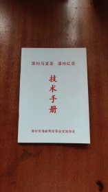 漳州乌龙茶 漳州红茶 技术手册（含茶叶加工技术、栽培技术、评鉴方法）