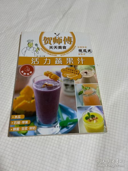 贺师傅天天美食：活力蔬果汁