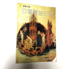 亚当夏娃日记:插图本