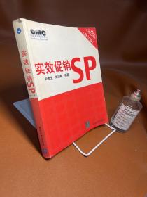 实效促销SP