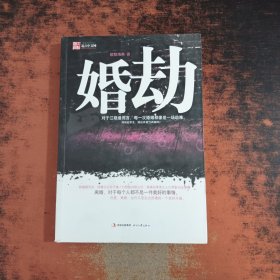 婚劫