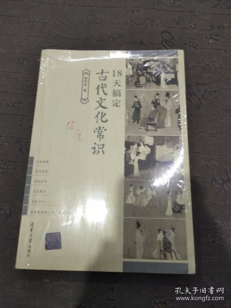 18天搞定古代文化常识