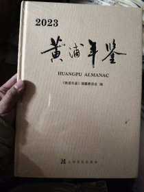 2023黄浦年鉴