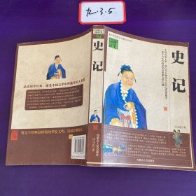 中华传统文化精品文库 史记