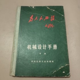 机械设计手册中册