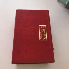 中国文学史（全四卷）盒装 高等教育出版社 2004年1版1印