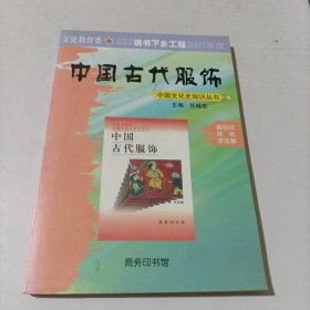 中国古代服饰