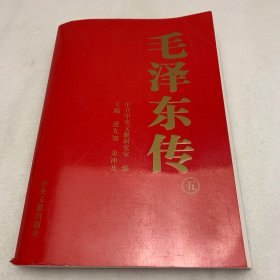 毛泽东传(第五卷)