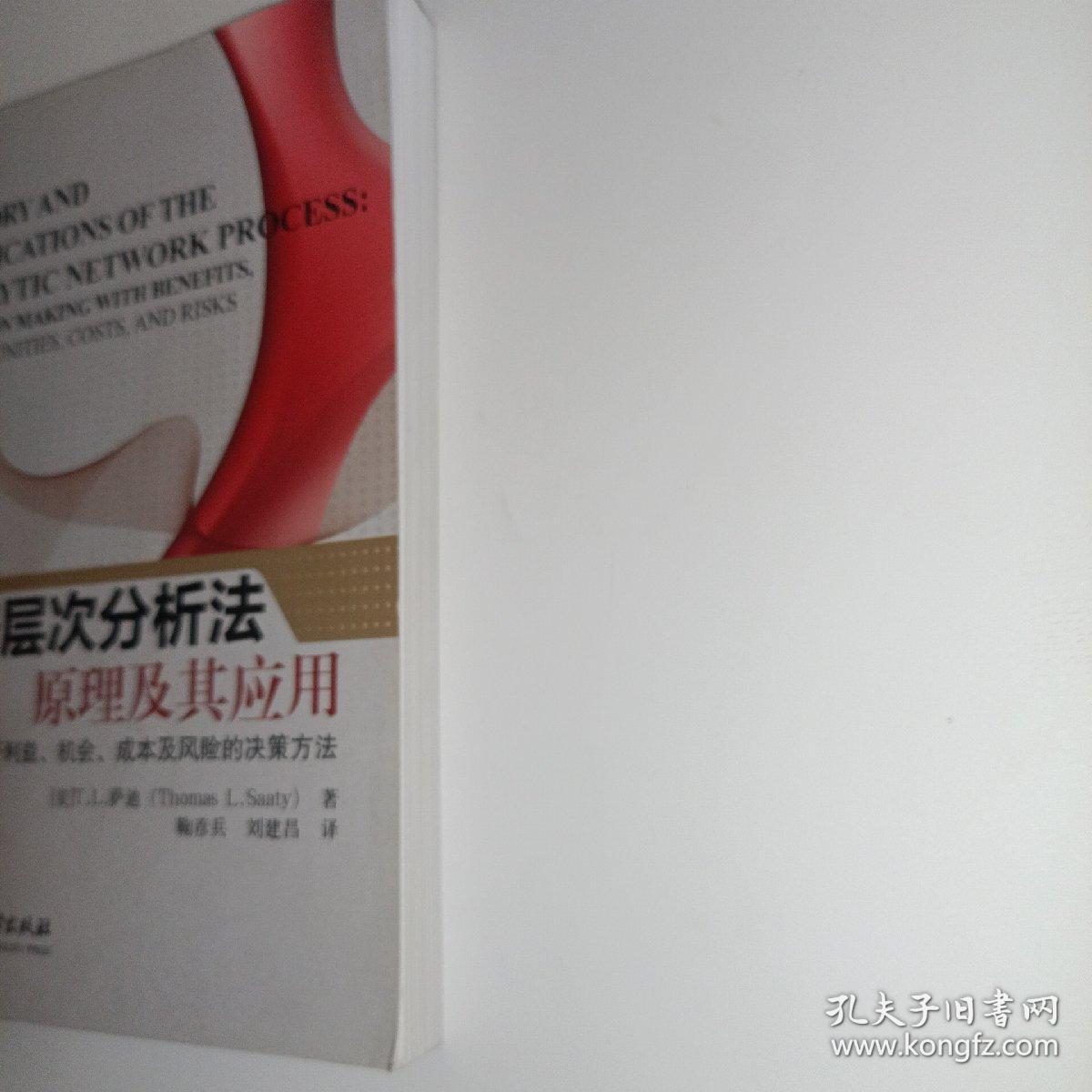 网络层次分析法原理及其应用：基于利益、机会、成本及风险的决策方法